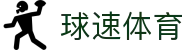 球速体育APP - 更快的比分赛事直播APP
