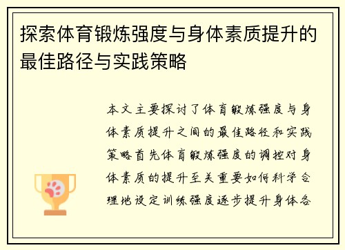 探索体育锻炼强度与身体素质提升的最佳路径与实践策略